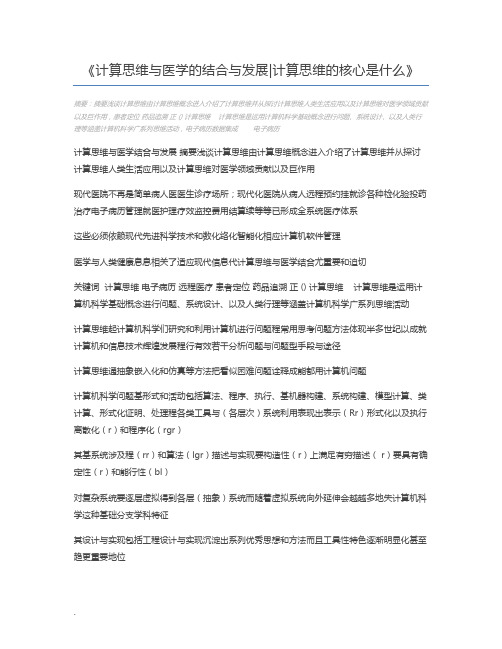 计算思维与医学的结合与发展计算思维的核心是什么