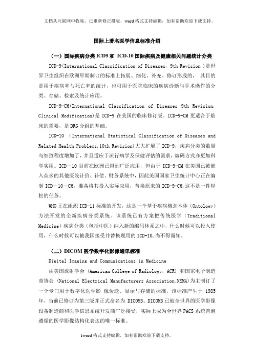 国际上著名医学信息标准介绍