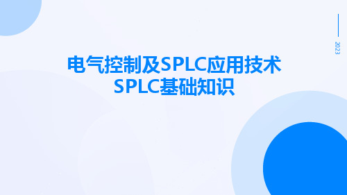 电气控制及SPLC应用技术SPLC基础知识