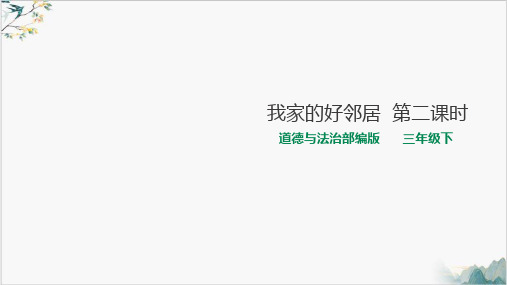 《我家的好邻居》课件PPT部编版道德与法治62