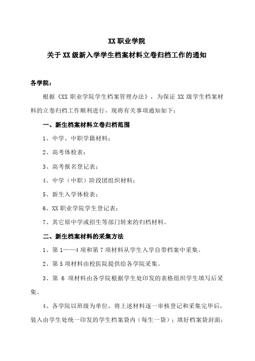 XX职业学院关于XX级新入学学生档案材料立卷归档工作的通知