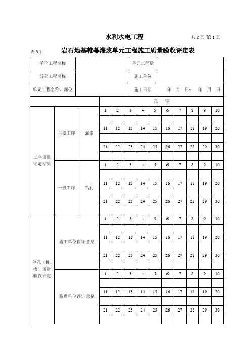 帷幕灌浆质量评定表