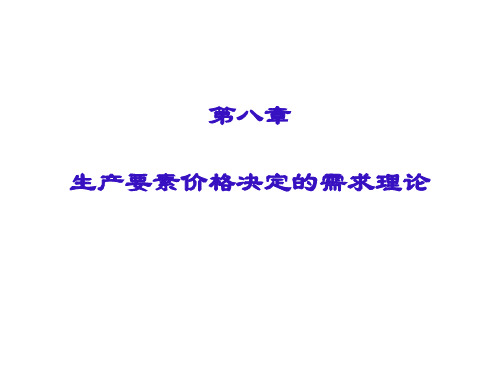 微观经济学   第八章 生产要素价格决定的需求方面