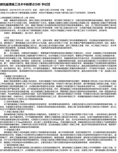 建筑暖通施工技术中的要点分析  李社铎