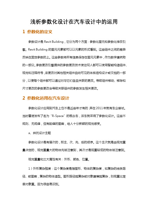 浅析参数化设计在汽车设计中的运用