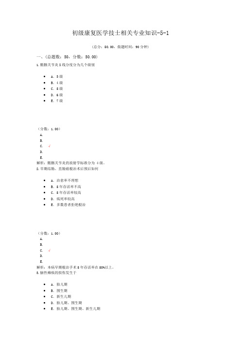 初级康复医学技士相关专业知识-5-1