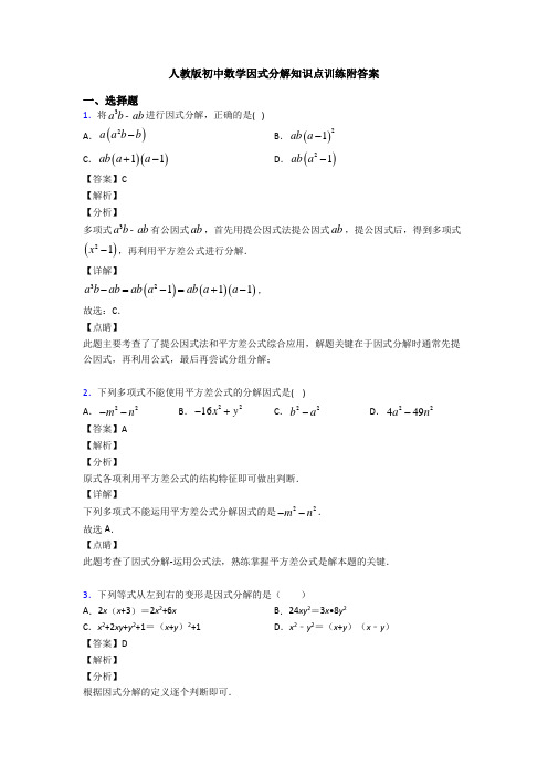 人教版初中数学因式分解知识点训练附答案