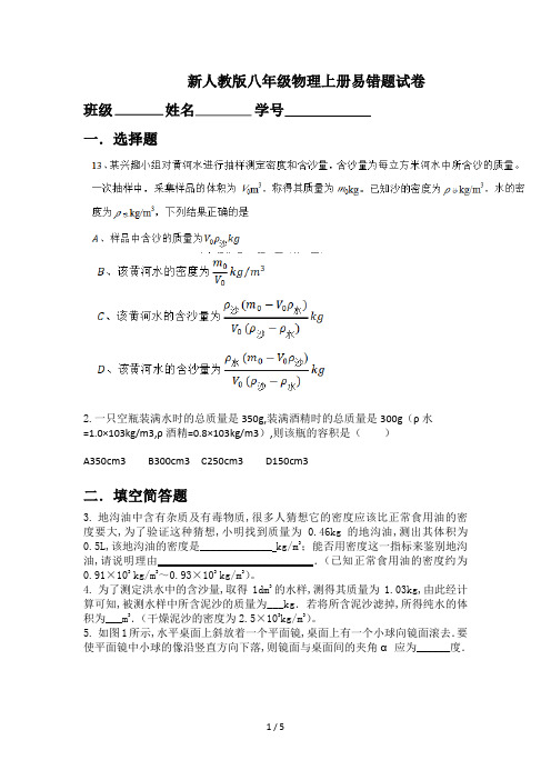 新人教版八年级物理上册易错题试卷