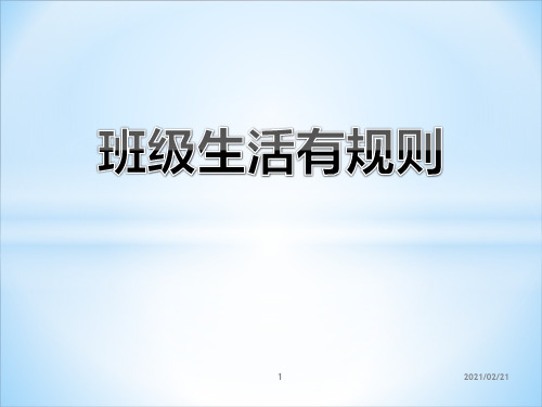 小学二年级上册道德与法治 《班级生活有规则》优质课件PPT