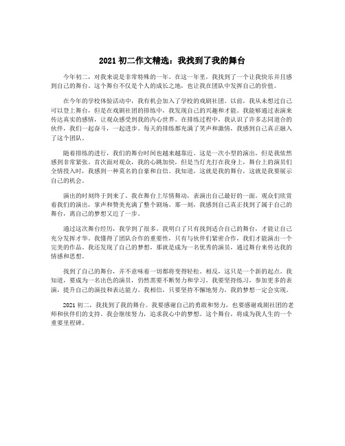 2021初二作文精选：我找到了我的舞台