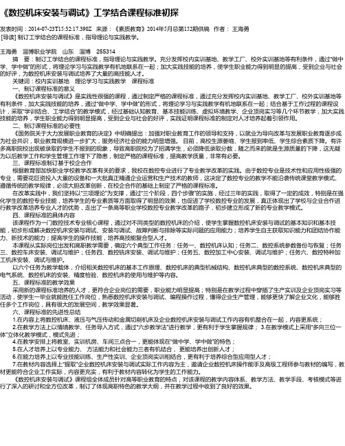 《数控机床安装与调试》工学结合课程标准初探