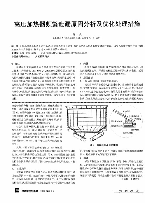 高压加热器频繁泄漏原因分析及优化处理措施