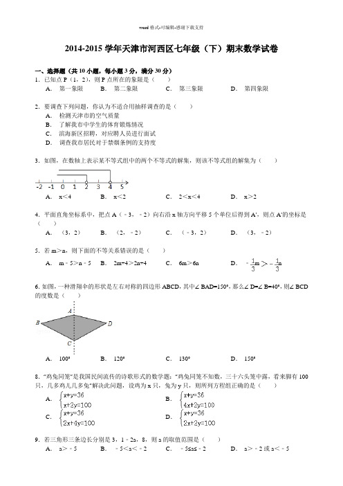 2014-2015学年天津市河西区七年级(下)期末数学试卷(解析版)