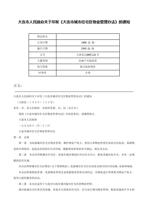 大连市人民政府关于印发《大连市城市住宅区物业管理办法》的通知-大政发[1999]123号