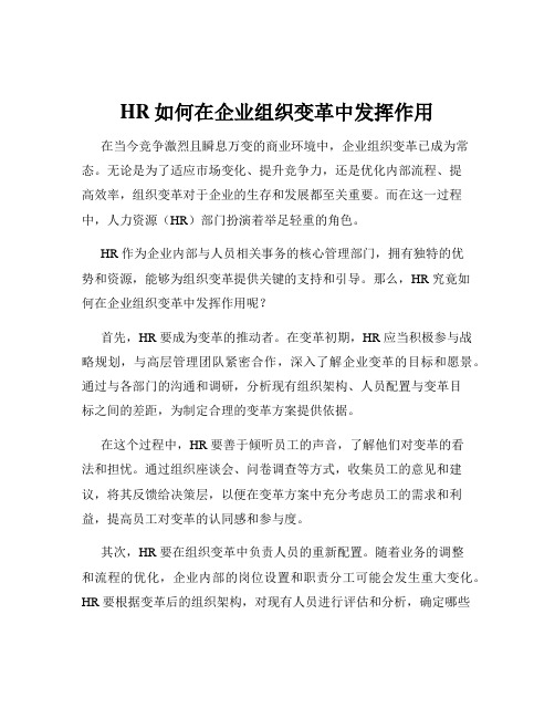 HR如何在企业组织变革中发挥作用