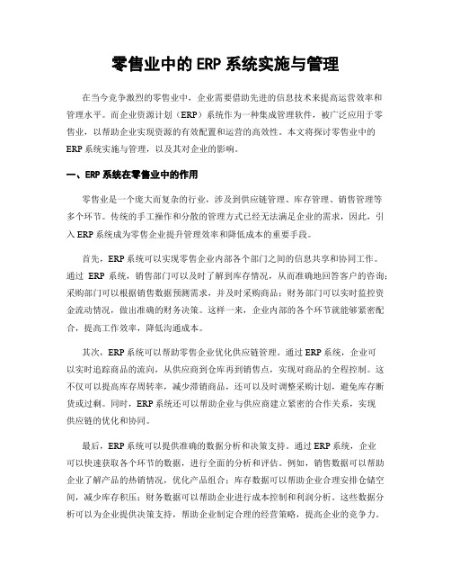 零售业中的ERP系统实施与管理