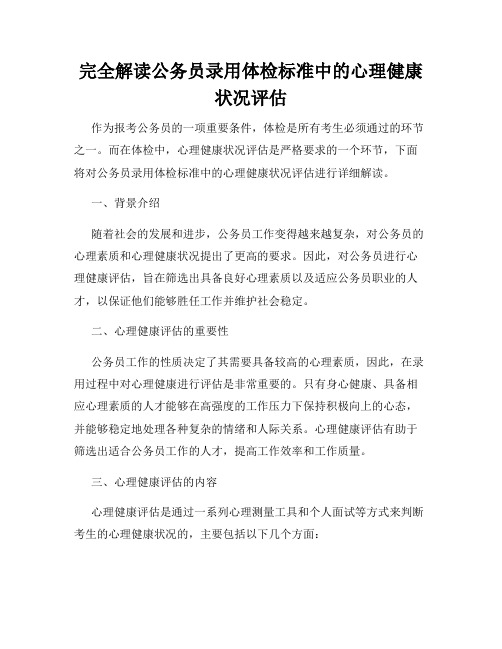 完全解读公务员录用体检标准中的心理健康状况评估