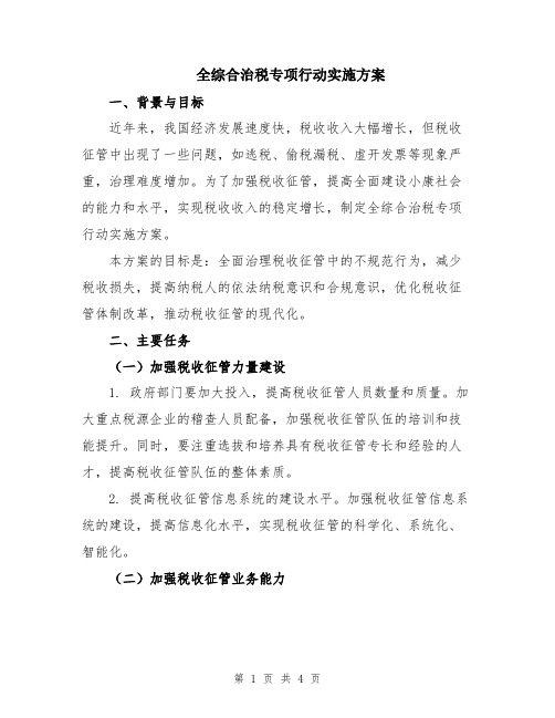 全综合治税专项行动实施方案