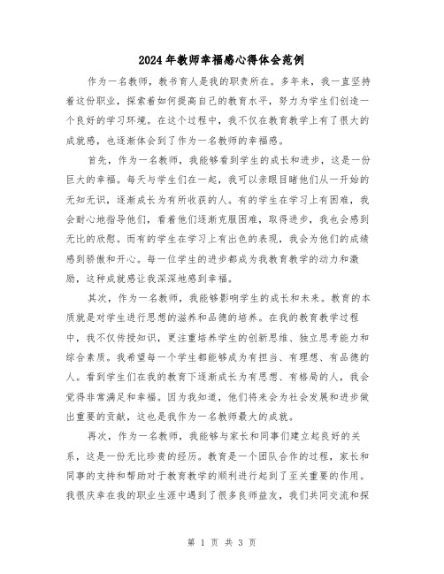 2024年教师幸福感心得体会范例(2篇)
