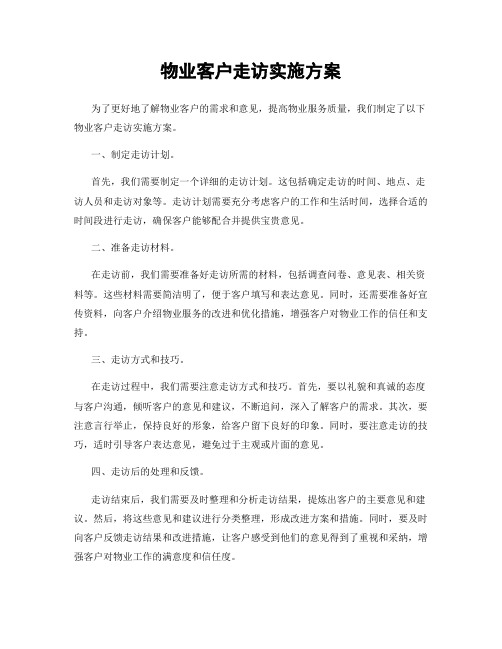 物业客户走访实施方案