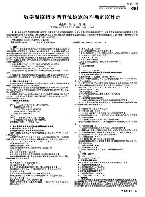 数字温度指示调节仪检定的不确定度评定