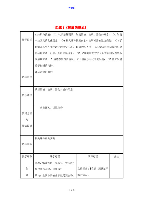 九年级化学下册 9.1 溶液的形成教案1 (新版)新人教版-(新版)新人教版初中九年级下册化学教案