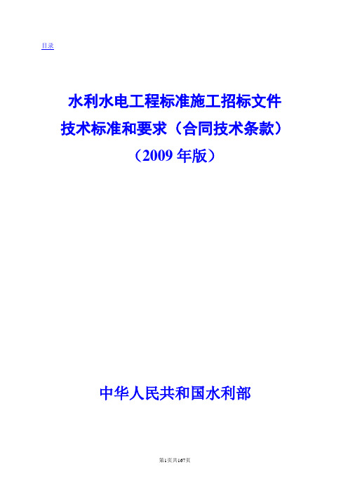 水利水电工程标准施工招标文件技术标准和要求2009年版100731