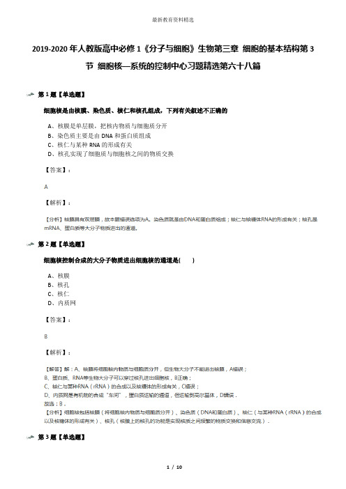 2019-2020年人教版高中必修1《分子与细胞》生物第三章 细胞的基本结构第3节 细胞核──系统的控制中心习题