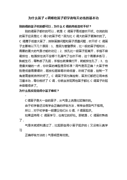 为什么笛子c调难吹笛子初学者每天必练的基本功