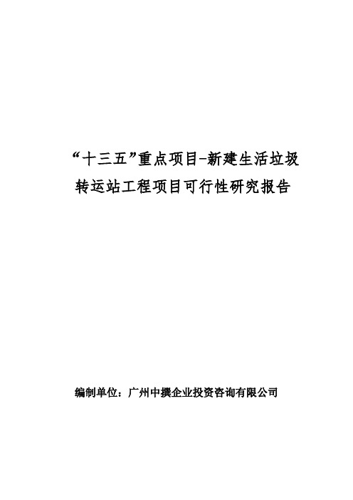 “十三五”重点项目-新建生活垃圾转运站工程项目可行性研究报告