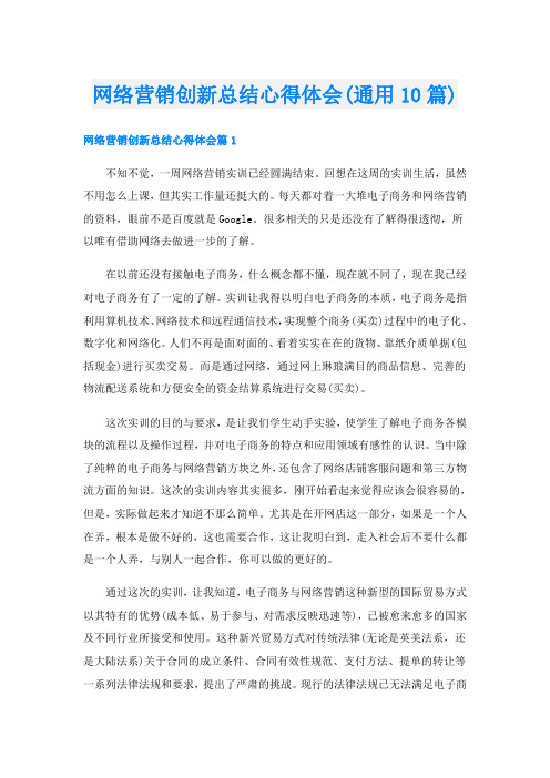 网络营销创新总结心得体会(通用10篇)