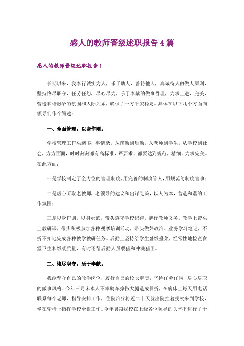 感人的教师晋级述职报告4篇