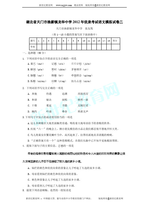 湖北省天门市渔薪镇龙华中学2012年优录考试模拟试卷二(语文)