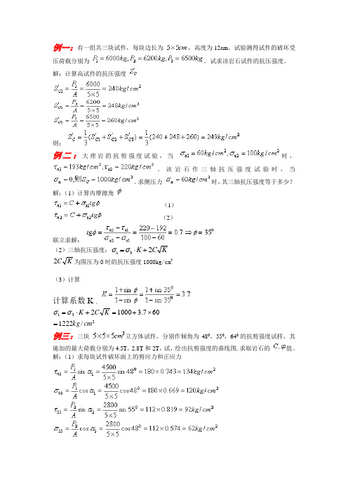 岩石力学题第二章例题