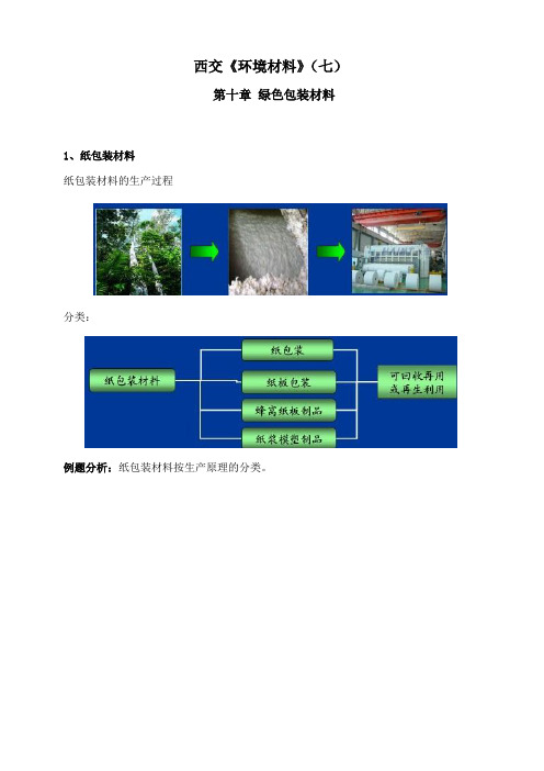 西安交通大学《环境材料》期末考试拓展学习(七)2