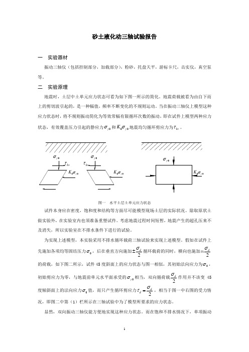 沙土液化动三轴实验报告