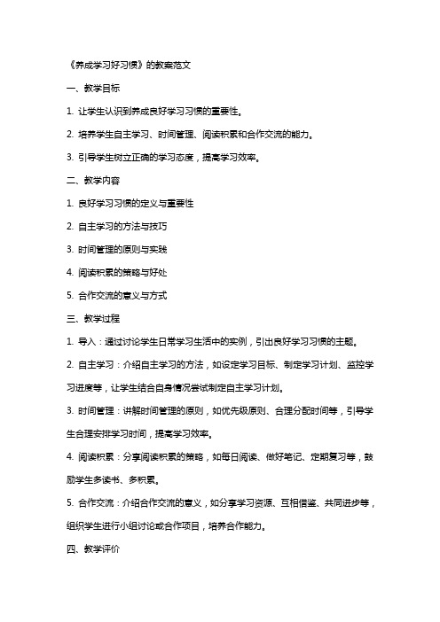 《养成学习好习惯》的教案范文