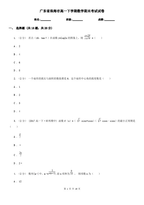 广东省珠海市高一下学期数学期末考试试卷 