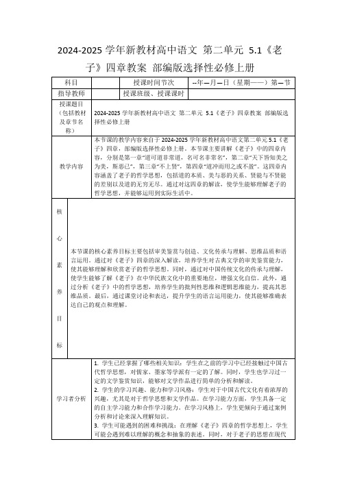 2024-2025学年新教材高中语文第二单元5.1《老子》四章教案部编版选择性必修上册