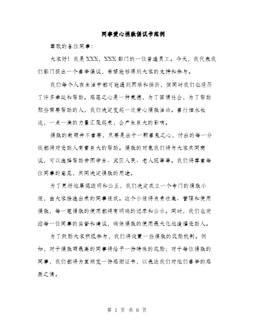 同事爱心捐款倡议书范例(三篇)