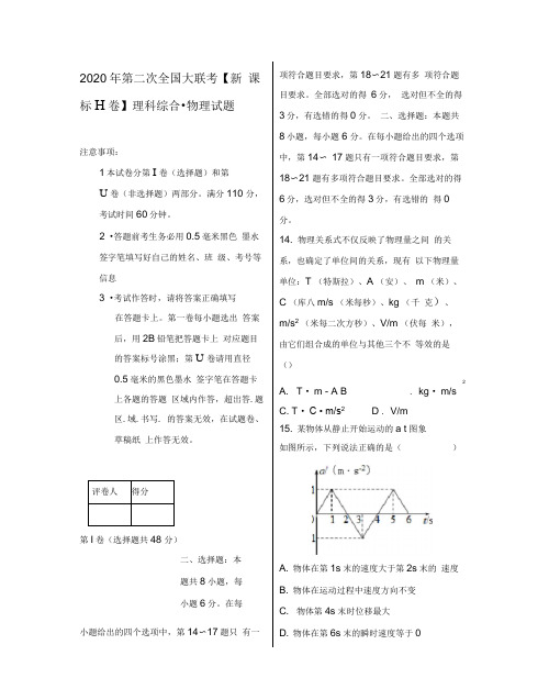 (新课标Ⅱ卷)2020届高三物理第二次全国大联考卷(无答案)