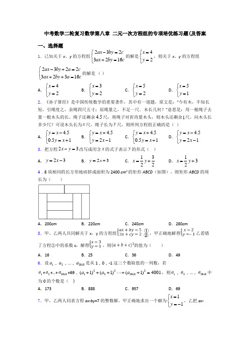 中考数学二轮复习数学第八章 二元一次方程组的专项培优练习题(及答案