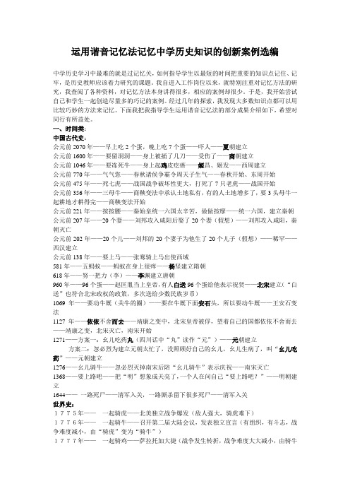 运用谐音记忆法记忆历史知识案例选编