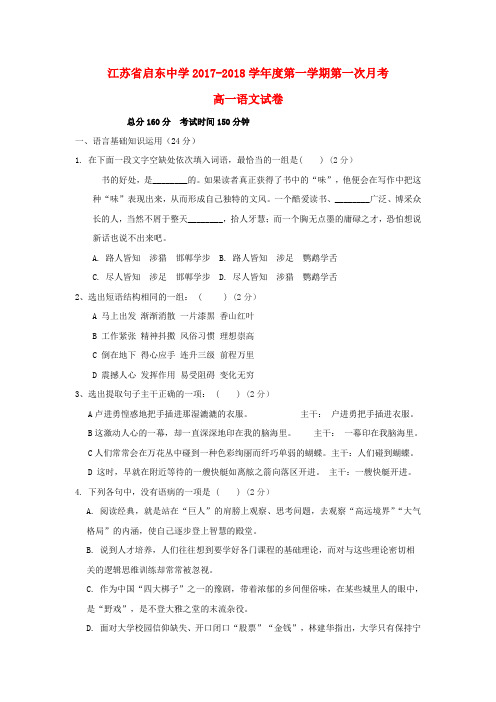 江苏省启东中学2017-2018学年高一语文上学期第一次月考(10月)试题(无答案)