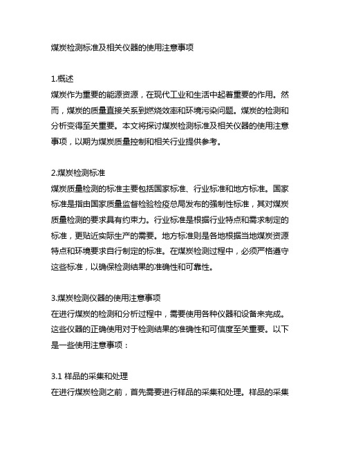 煤炭检测标准及相关仪器的使用注意事项