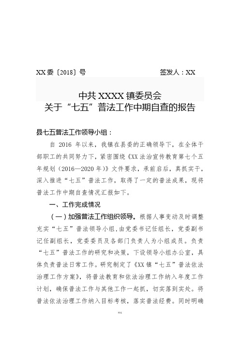 XX镇2018年七五普法中期自查报告