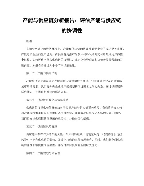 产能与供应链分析报告：评估产能与供应链的协调性