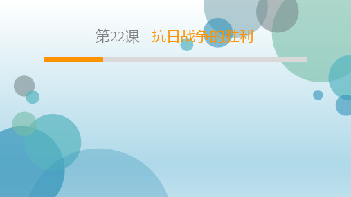 2019年秋人教部编版八年级上册历史课件：第6单元 第22课 抗日战争的胜利(共30张PPT)