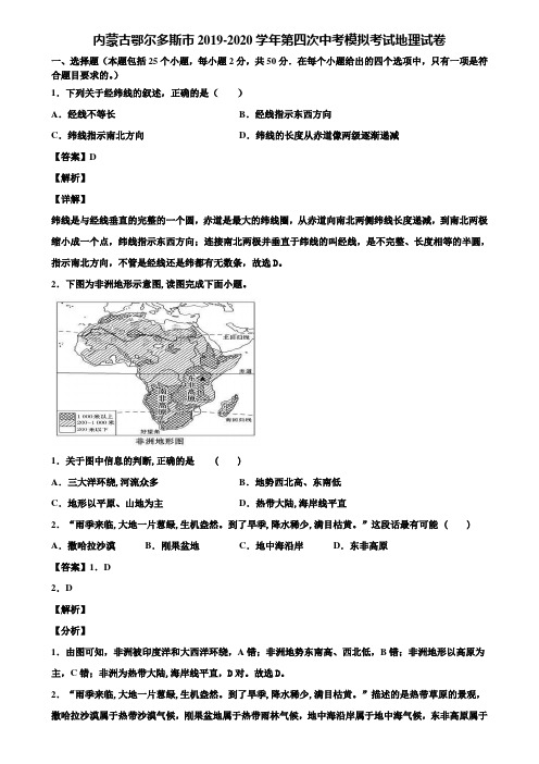 内蒙古鄂尔多斯市2019-2020学年第四次中考模拟考试地理试卷含解析