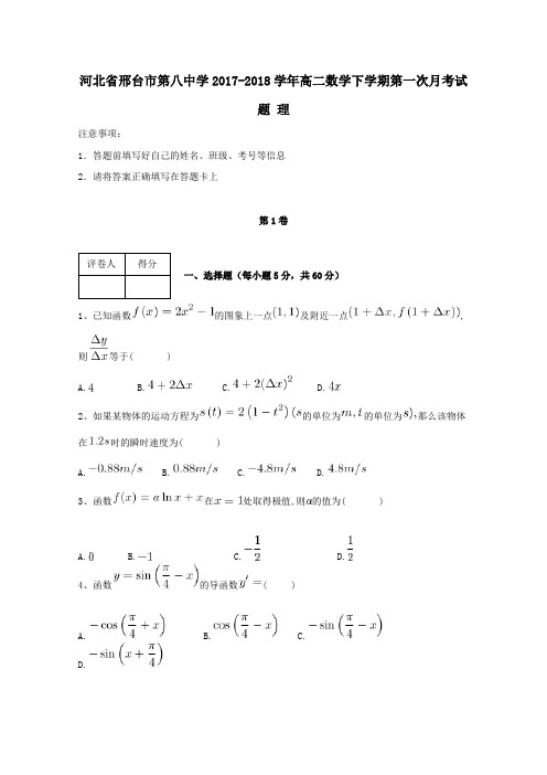 河北省邢台市第八中学2017_2018学年高二数学下学期第一次月考试题理